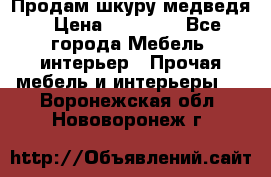 Продам шкуру медведя › Цена ­ 35 000 - Все города Мебель, интерьер » Прочая мебель и интерьеры   . Воронежская обл.,Нововоронеж г.